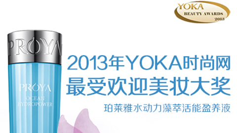 红桃国际水动力藻萃活能盈养液获YOKA2013年度美妆大奖